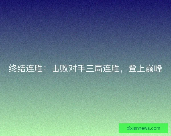 终结连胜：击败对手三局连胜，登上巅峰