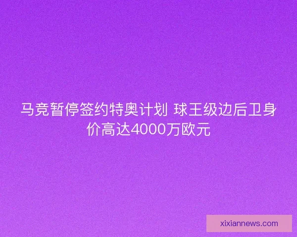 马竞暂停签约特奥计划 球王级边后卫身价高达4000万欧元